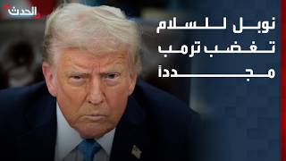 Осло не дал Трампу того, что он хотел.. президент США ставит под сомнение авторитет Нобелевской премии