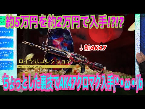 【CODモバイル】約5万円を約2万円で入手！？ちょっとした裏技で新AK47入手!!!#cod #codm #codmobile #codモバイル
