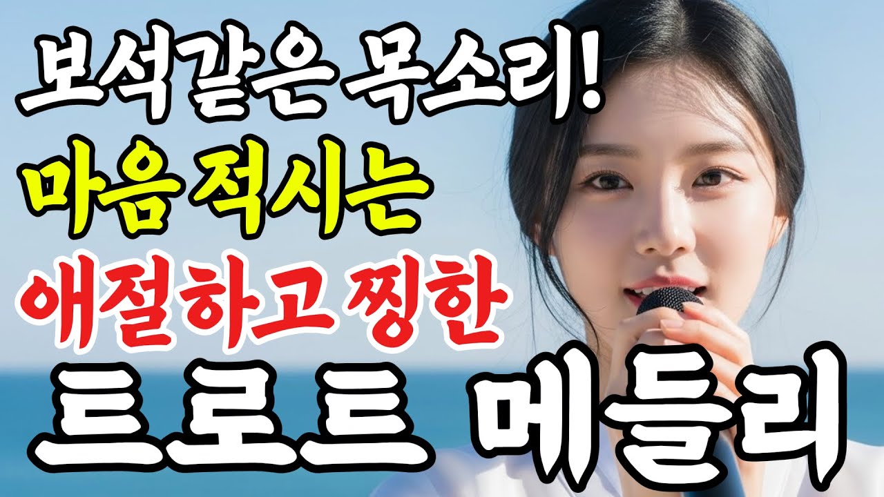 듣자마자 마음을 적시는 보석 같은 천상의 목소리, 애절하고 찡한 인생 감성 트로트 메들리 