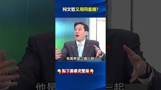 柯文哲 上專訪又掀藍白合 舊帳爆料「藍營要我自己出100億」！？ 黃：柯還在丟舊聞！ @ebcCTime shorts