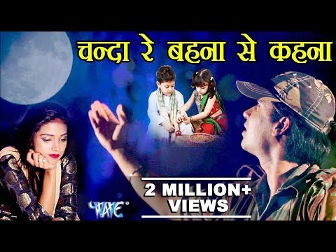 raksha-bandhan-फौजी-का-दर्दभरा-रक्षाबंधन-geet---chanda-re---ravi-raj---bhai-bahan-ka-pyar