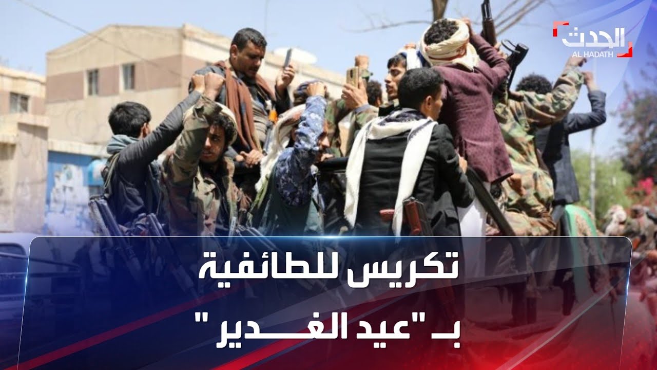 صورة فيديو : الحدث اليمني | الحوثيون يجبرون اليمنيين الاحتفال بـ "عيد الغدير" تكريساً للطائفية