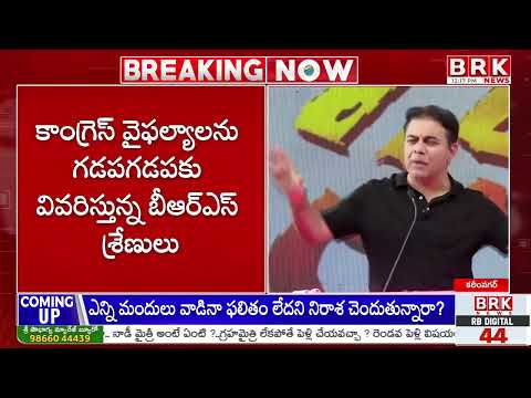 కాంగ్రెస్ పాలనపై కేటీఆర్ ఫైర్.. ‘అభివృద్ధి ఎక్కడ? సంక్షేమం ఏమైంది?’ | KTR | @BRK News Live HD