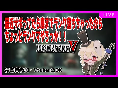 【第五人格】さぼってランク落ちっちゃったからランクマやろっか！【Vtuber】