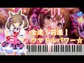 【ウマ娘】 全速! 前進! ウマドルパワー☆ 【ピアノ】