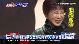 【TVBS】2016總統大選／藍營需改革卻沒年輕人　剩老面孔搶黨魁