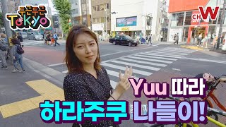 [채널W] 어서와Yuu~ 하라주쿠 나들이! #채널W #두근두근도쿄 12화 Part A #하라주쿠