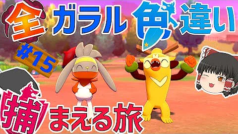 ポケモン剣盾 S13 お正月には色違いグソクムシャで武士道を極める ゆっくり実況 Mp3