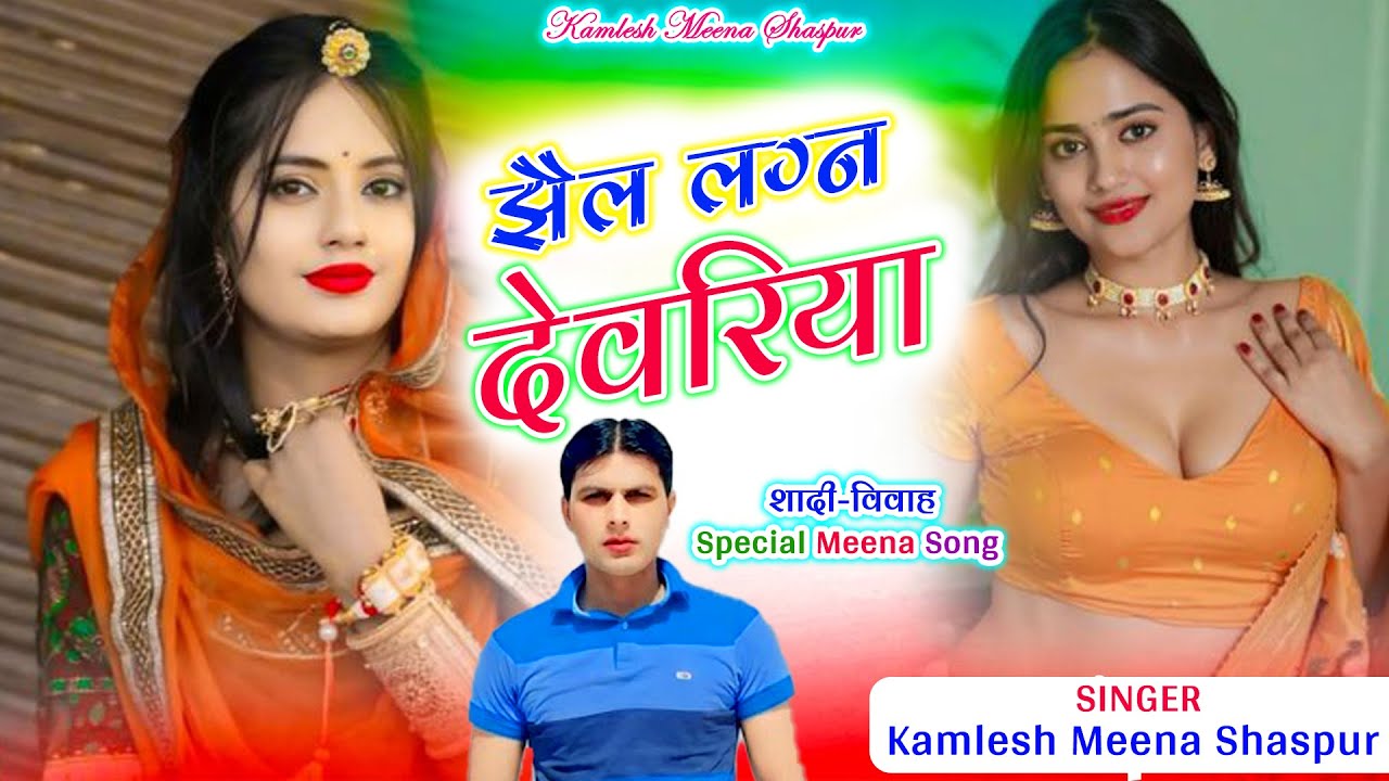 Kamlesh Meena Shaspur 🔥 New Rajasthani Song 2026 | Folk Meets Modern