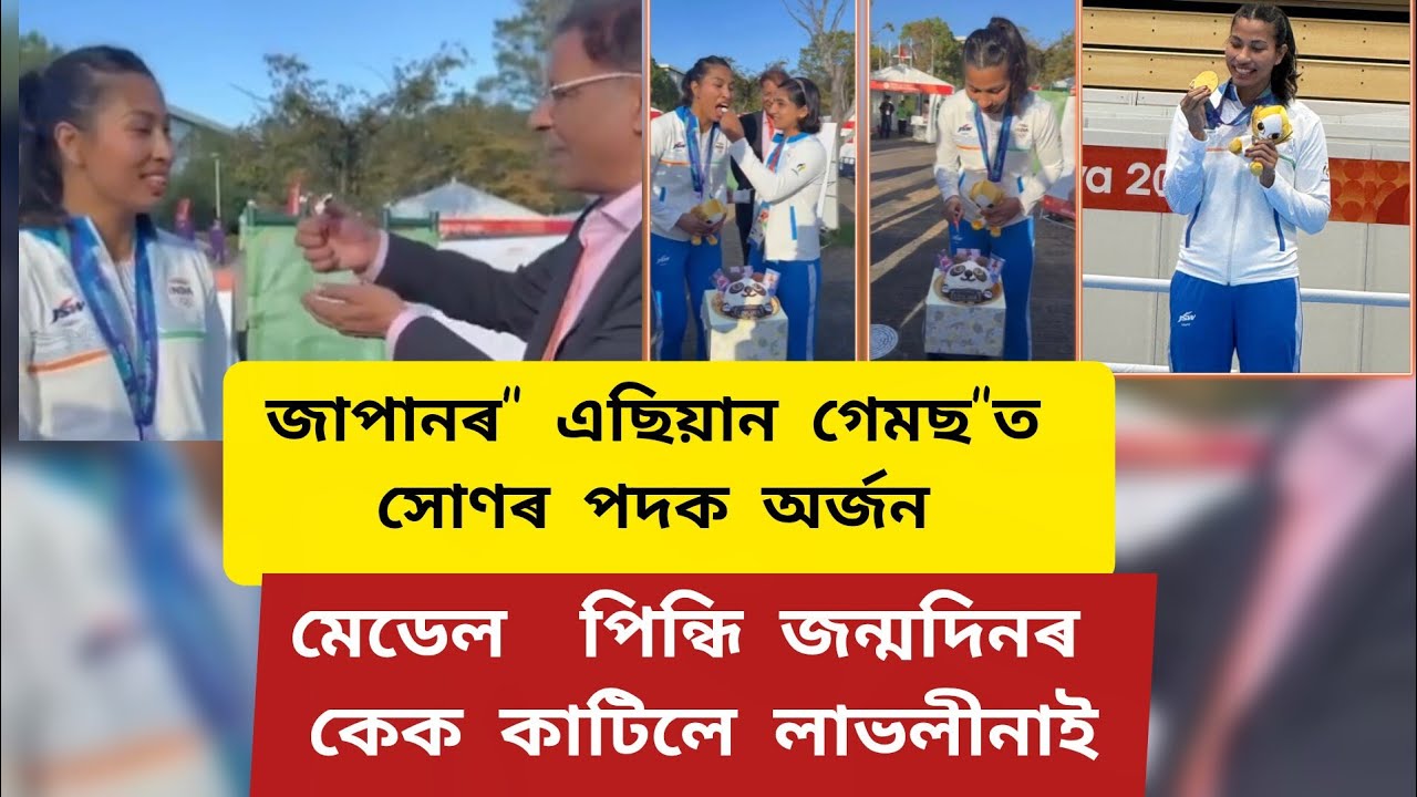 ডিঙিত" এছিয়ান গেমছ"ৰ সোণৰ মেডেল পিন্ধি জন্মদিনৰ কেক কাটিলে লাভলীনাই