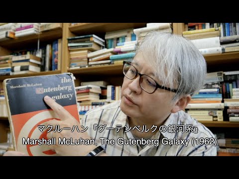 マクルーハン解説 01 『グーテンベルクの銀河系』（Marshall