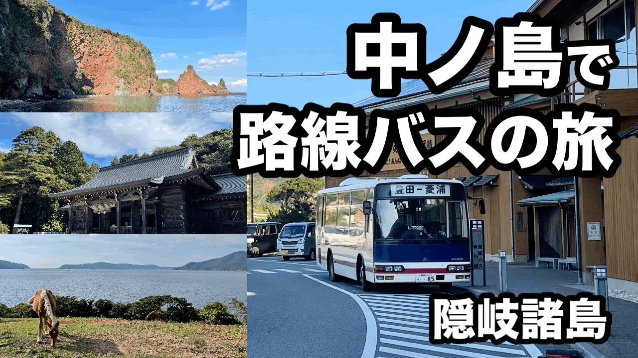 【隠岐諸島】中ノ島（海士町）で路線バスの旅