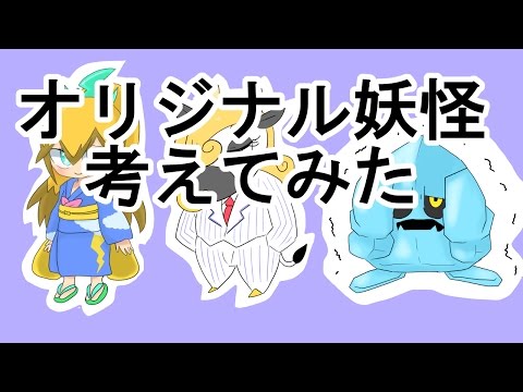 妖怪ウォッチ オリジナル妖怪考えてみた Youtube