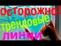 Трендовые линии / каналы. Могут сливать! [Артём Звёздин]