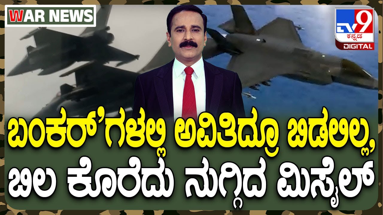 Operation Sindoor: ಬಿಲ ಕೊರೆದು ನುಗ್ಗಿದ ಮಿಸೈಲ್ | ಭಯೋತ್ಪಾದಕರಿಗೆ ‘ಹ್ಯಾಮರ್’ ಹೊಡೆದ ರಫೇಲ್