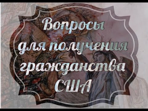 ✔ San Diego | Вопросы для получения Гражданства США