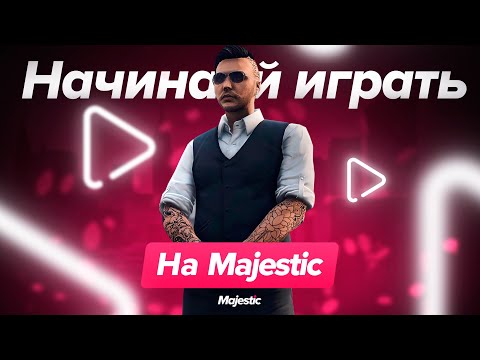 Гайд: Как начать играть на Majestic RP