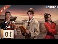 مترجمة الحلقة 01 عند الفجر    لي هونغ يي سو شياوتونغ يو تشين جين 