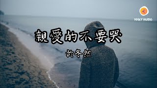 親愛的不要哭 - 於冬然『親愛的不要哭 他愛你在無人處 推開清晨的霧 恍惚間被他碰觸』【動態歌詞 Lyrics】