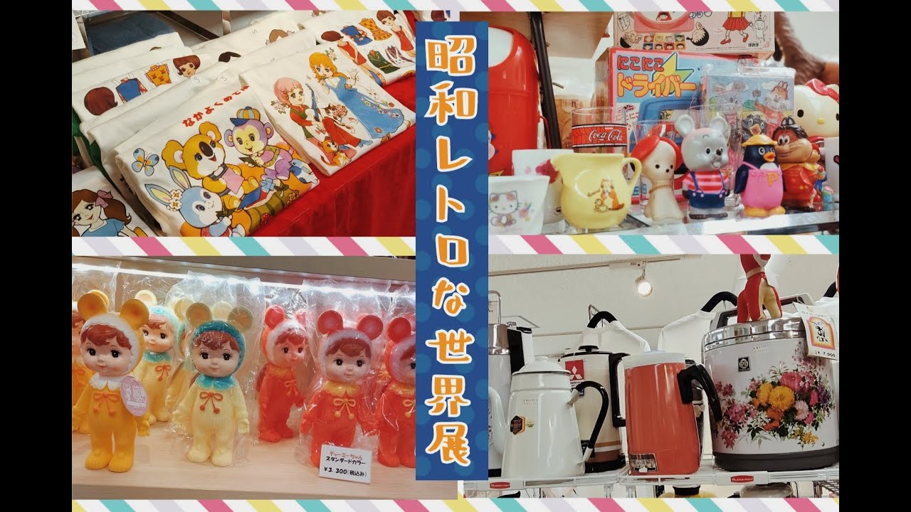 【完全版】第３回昭和レトロな世界展