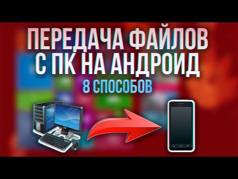 КАК ПЕРЕДАТЬ ФАЙЛЫ С ПК НА АНДРОИД! ОБМЕН ФАЙЛАМИ ANDROID И КОМПЬЮТЕРА! СКИНУТЬ ФАЙЛЫ ПО WIFI