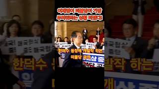 한덕수 등장에 집단 개발작! #윤석열 #한덕수 #트럼프 #김문수 #국회 #대선출마 #경호원 #멸공 #이재명 #구속 #민주당해산 #우원식 #개발작