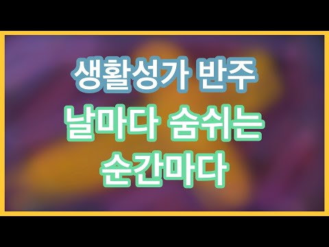 생활 성가 반주 - 날마다 숨쉬는 순간마다