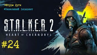 видео: S.T.A.L.K.E.R. 2 Heart of Chornobyl Проходження #24 #stalker2 #gameplay #gaming #games #stalker картинка: S.T.A.L.K.E.R. 2 Heart of Chornobyl Проходження #24 #stalker2 #gameplay #gaming #games #stalker