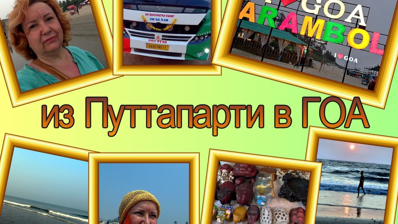 Еду в ГОА. Первые впечатления