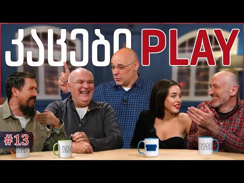 კაცები PLAY #13 • [ფოტოსინთეზი] • ნუცა თოფურია