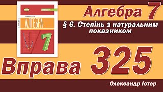 картинка: Істер Вправа 325. Алгебра 7 клас