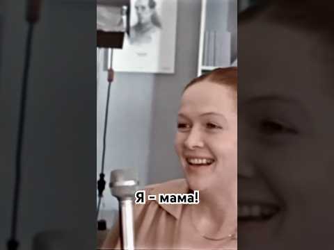 Я работаю мамой. #советскиефильмы #советскиеактеры #фильм #кино #натальягундарева #shorts