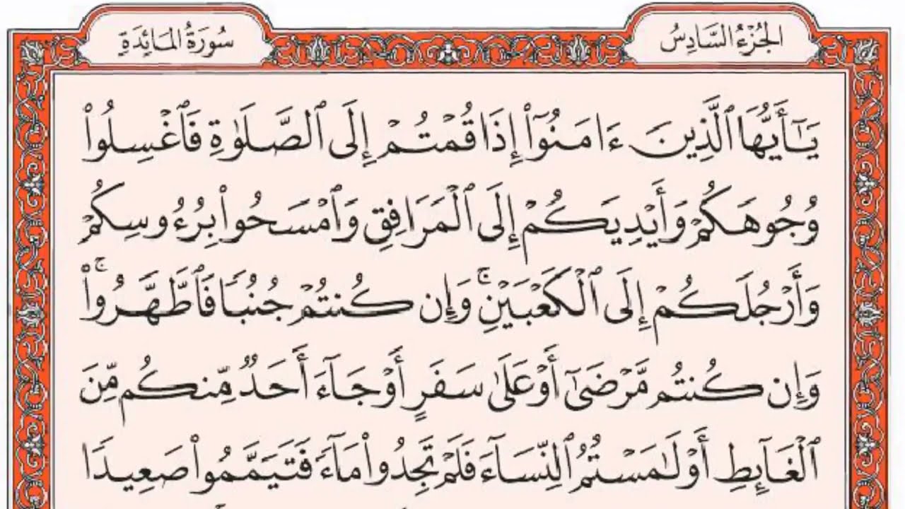 ســورة المائــدة كاملة مع القراءة من المصحف الشريف للقارئ ادريس ابكر جودة عالية