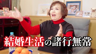 上沼恵美子が景色の移り変わる結婚生活を語ります。