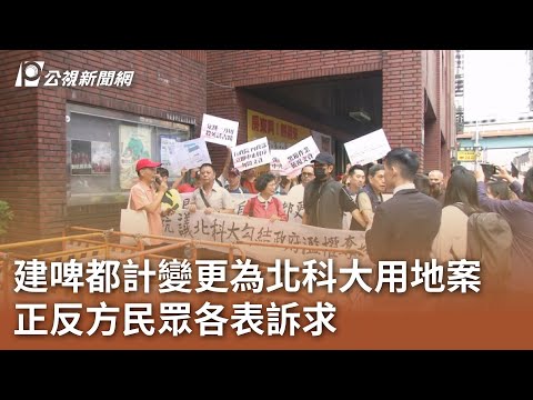 建啤都計變更為北科大用地案 正反方民眾各表訴求｜20240416 公視中晝新聞