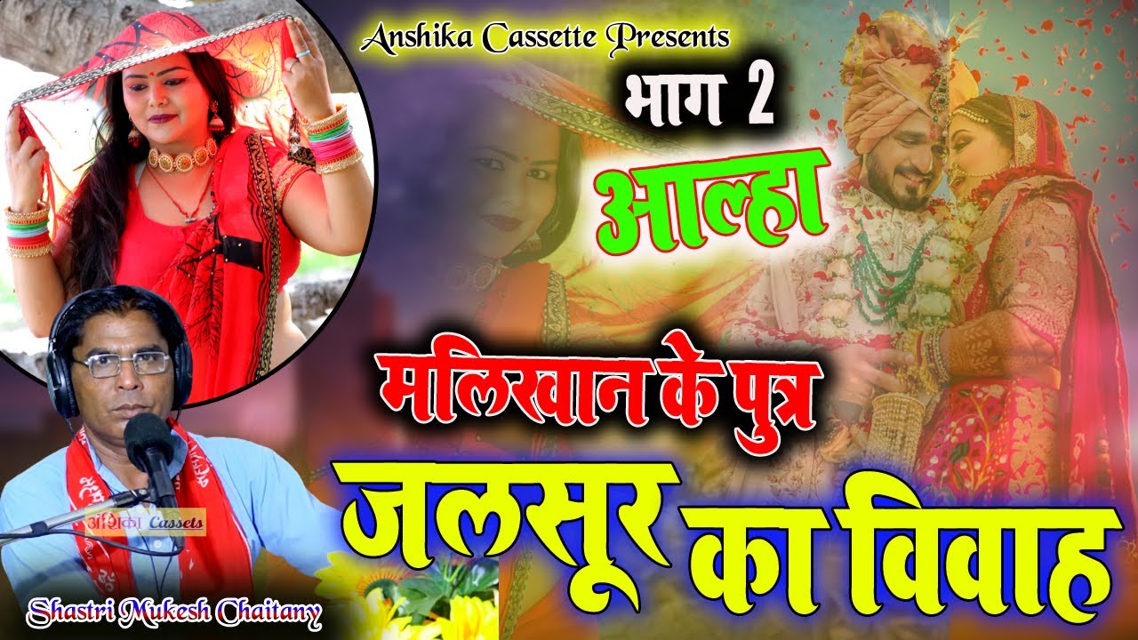 #आल्हा #जलसूर का विवाह ( मालिखान के पुत्र) भाग 2 Mukesh Chaitany Anshika Cassette