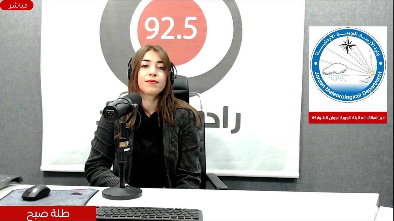 المتنبئة الجوية نجوان الشوابكة من دائرة الأرصاد الجوية تتحدث عن الحالة الجوية لهذا الاسبوع