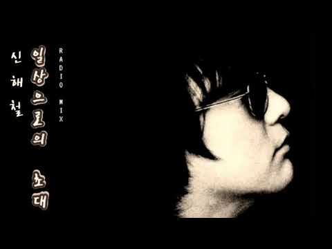 신해철 ♡ 일상으로의 초대 (Radio Mix) ...  [솔로 3집 Crom‘s Techno Works _1998년]