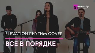 ВСЕ В ПОРЯДКЕ (EVERYTHING - Elevation Rhythm) | D1worship | Acoustic Sessions