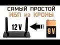 Самый простой бесперебойник для модема из КРОНЫ