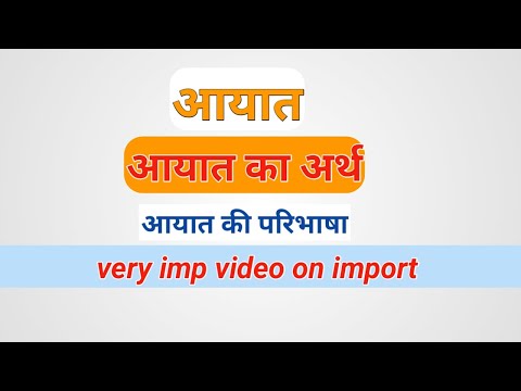 आयात क्या होता है । अर्थ और परिभाषा । meaning and definition of import