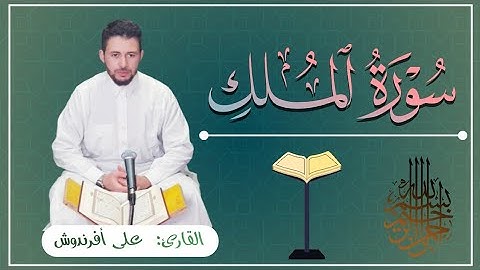 #سورة_الملك السورة المنجية من عذاب القبر || Surah Al-Mulk|| رواية ورش عن نافع