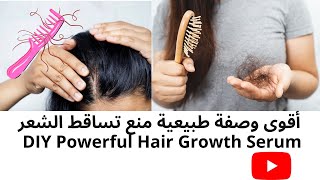 ملأ فراغات الرأس|افضل طريقة لتطويل الشعر بسرعة|DIY Powerful Hair Growth Serum|منع تساقط الشعر النساء