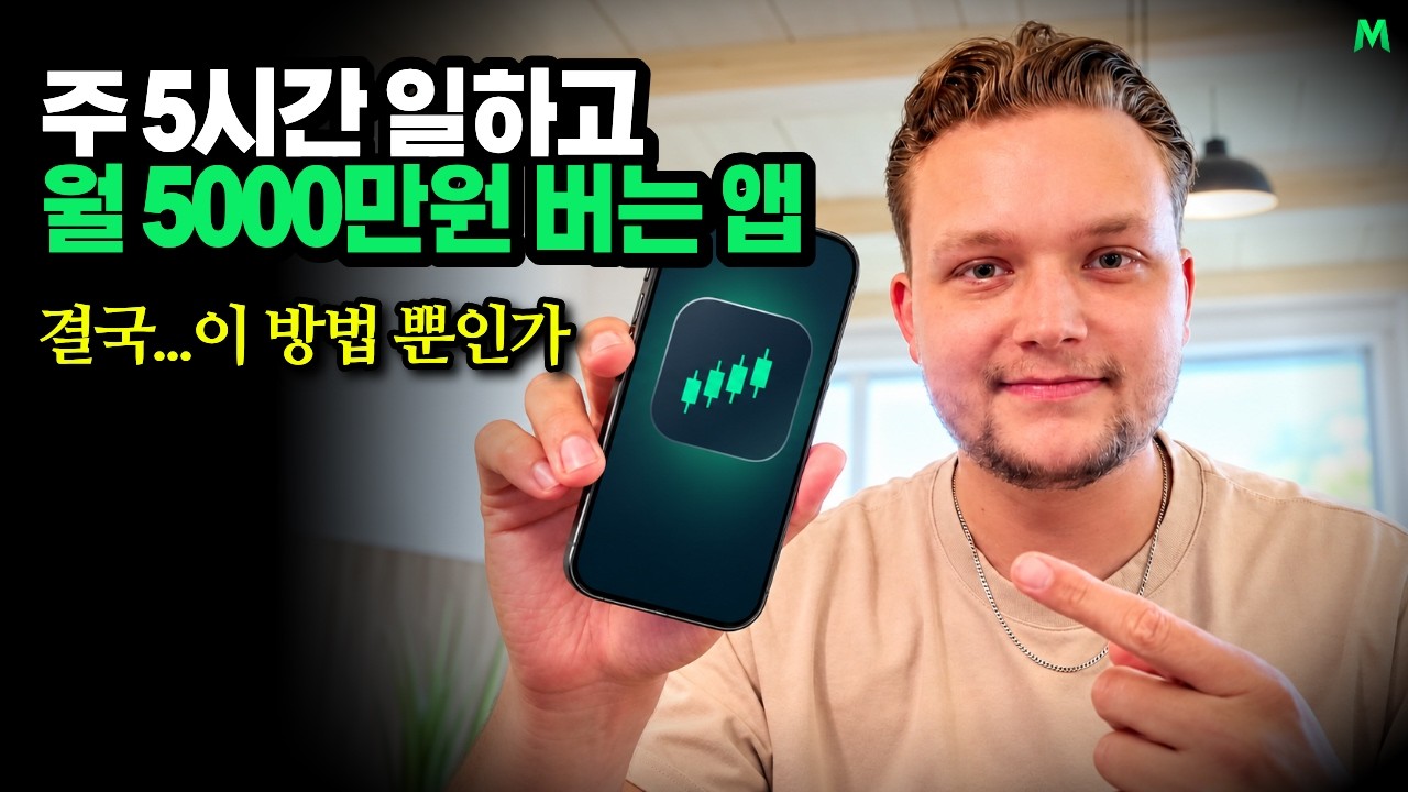 주 5시간 일하고 월 5만 달러를 버는 앱 비즈니스