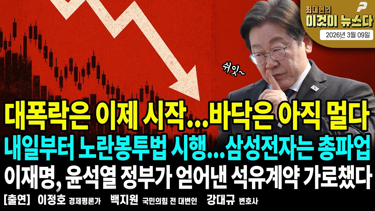 대폭락은 이제 시작...바닥은 아직 멀다/ 내일부터 노란봉투법 시행...삼성전자는 총파업/ 이재명, 윤석열 정부가 얻어낸 석유계약 가로챘다  [이것이 뉴스다]