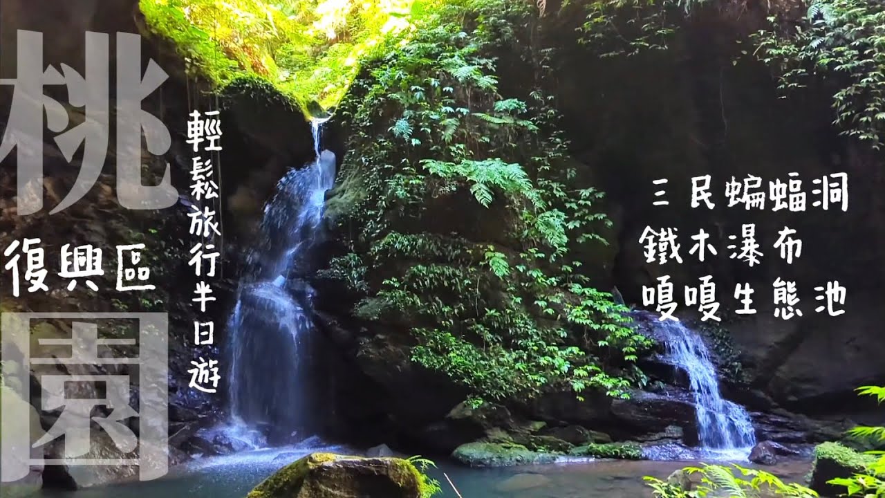 【三民蝙蝠洞】桃園市復興區清涼消暑半日遊 | 三民蝙蝠洞 | 蝙蝠洞瀑布 | 觀音洞步道 | 觀音洞瀑布 | 秋山青泉岩大佛 | 優霞雲瀑布 | 嗄嗄生態池