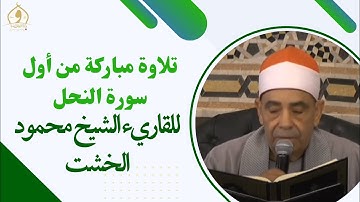 تلاوة مباركة من أول سورة النحل - القارئ الشيخ محمود الخشت