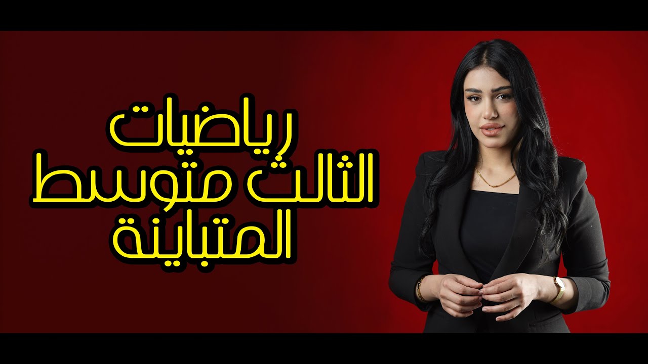 رياضيات الثالث متوسط || منهج جديد 2026 || حل المتباينة المركبة الجزء الاول