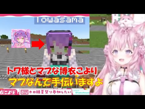 トワ様とマブな博衣こより【常闇トワ/博衣こよりホロライブ切り抜き】