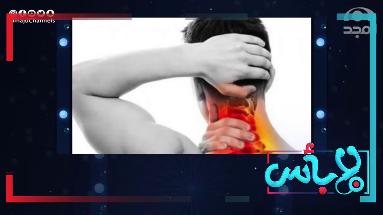 هل آلام الرقبة من مسببات الصداع؟  ماذا عن صداع ما بعد الاستيقاظ من النوم؟ | برنامج لابأس